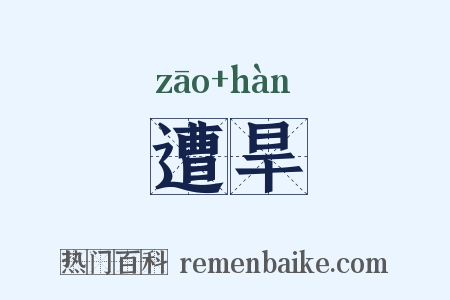遭旱是什么意思的图片